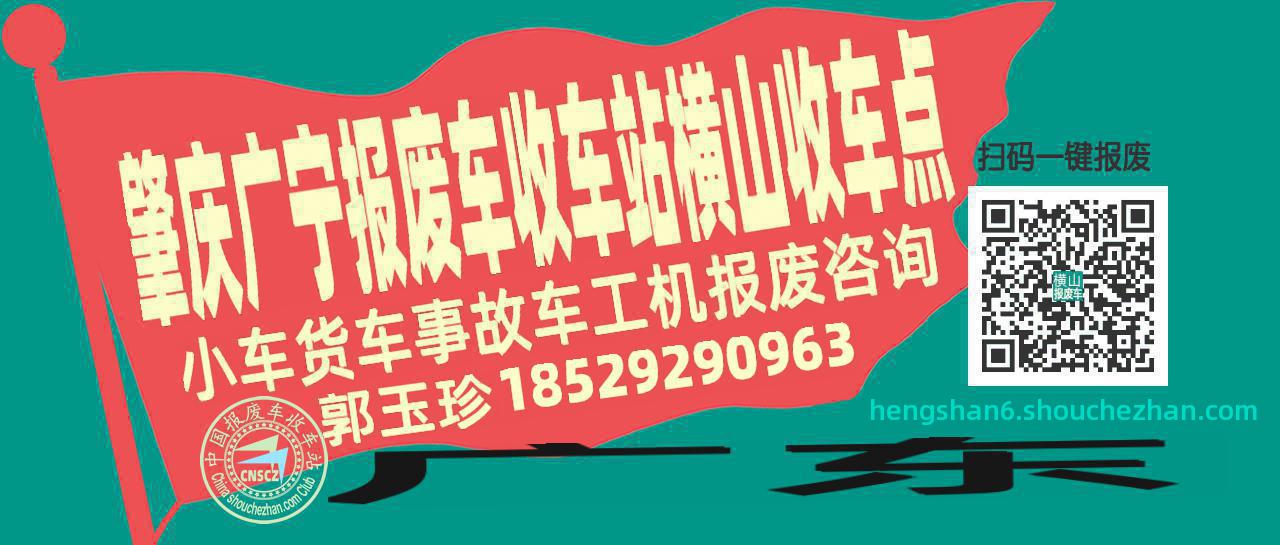 肇庆广宁报废车收车站横山收车点